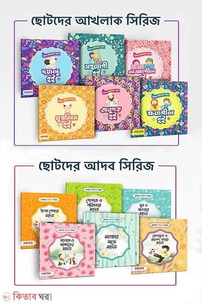 Chotoder Adab and Akhlaq Series Collection (ছোটদের আদব ও আখলাক সিরিজ কালেকশন)