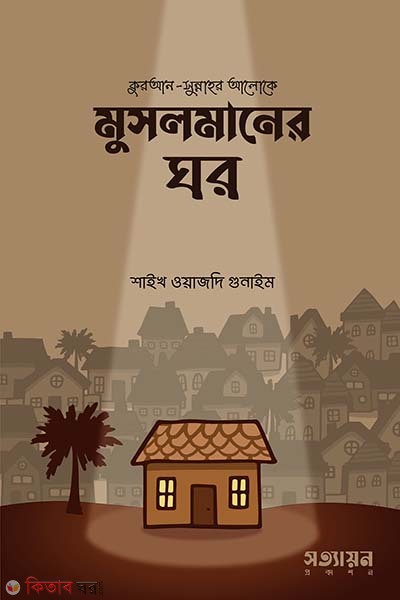 Musolmaner ghor (মুসলমানের ঘর)