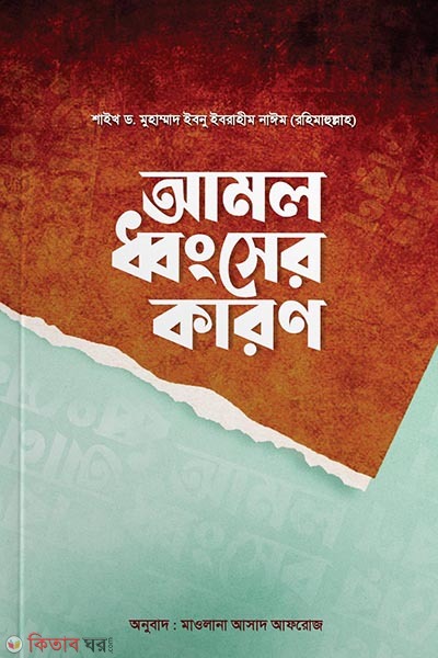Amol dhongsher karon (আমল ধ্বংসের কারণ)