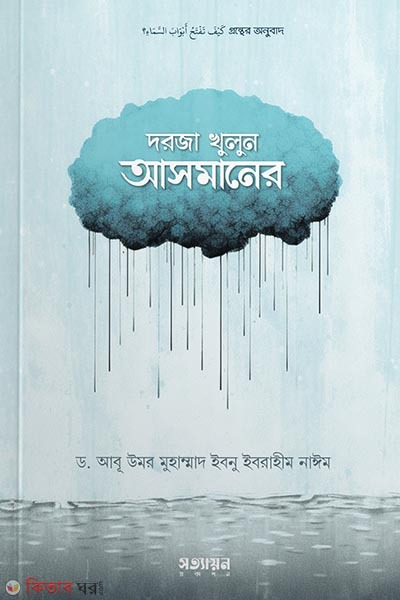 Dorja khulul Asmaner (দরজা খুলুন আসমানের)