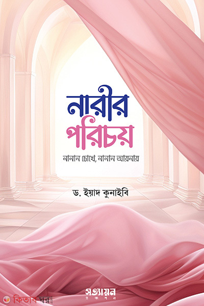 narir porichoy anan chokhe nanan aynay (নারীর পরিচয় : নানান চোখে নানান আয়নায়)