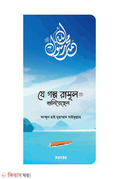 je golpo rasul sa shuniyechen (যে গল্প রাসূল (সা.) শুনিয়েছেন)