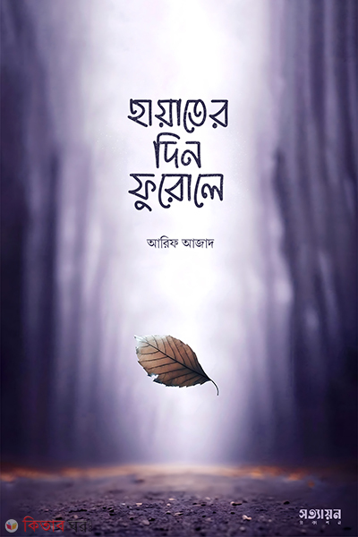 hayater din furole (হায়াতের দিন ফুরোলে)