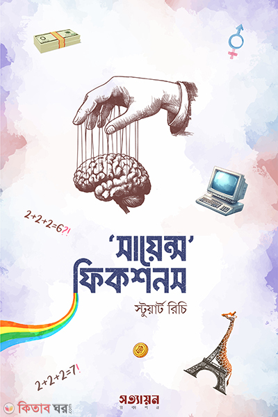 science fictions (সায়েন্স ফিকশনস)