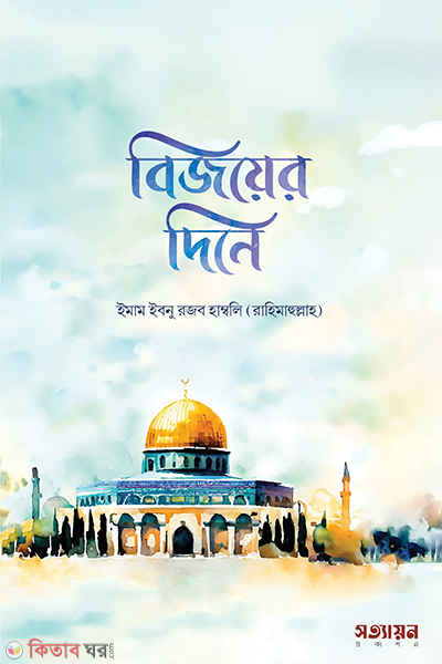 bijoyer dine (বিজয়ের দিনে)