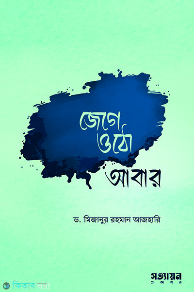 jege otho abar (জেগে ওঠো আবার)
