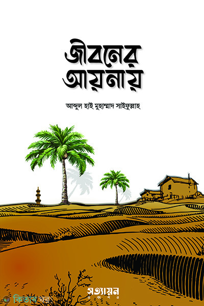 jiboner aynay (জীবনের আয়নায়)