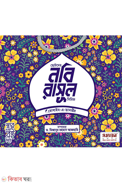 chotoder nobi rasul series part-6 (ছোটদের নবি-রাসূল সিরিজ খন্ড : ৬)