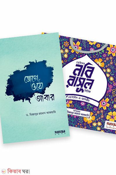 jege otho abar o chotoder nobi rasul series (জেগে ওঠো আবার ও ছোটদের নবি-রাসূল সিরিজ)