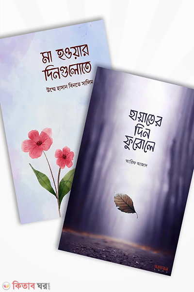 hayater din furole o ma howar dingulote (হায়াতের দিন ফুরোলে ও মা হওয়ার দিনগুলোতে (২টি বই একত্রে))