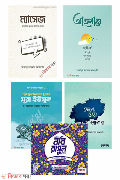 mizanur rahman azhari package (মিজানুর রহমান আজহারি প্যাকেজ)