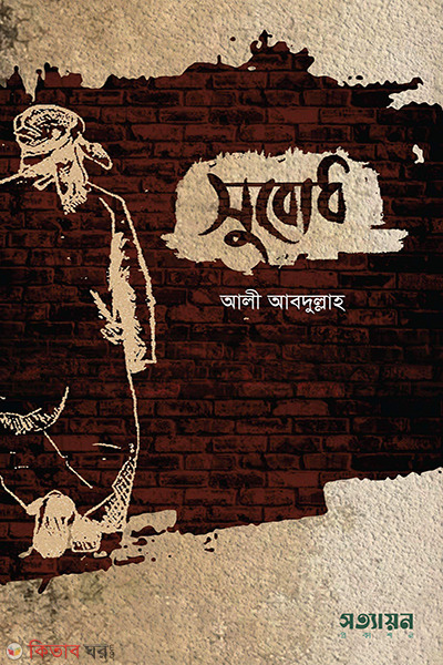 Subodh  (সুবোধ)