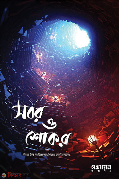 sobor o shokar (সবর ও শোকর)