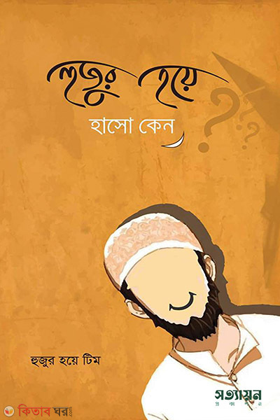 Hujur Hoya Haso Keno (হুজুর হয়ে হাসো কেন?)