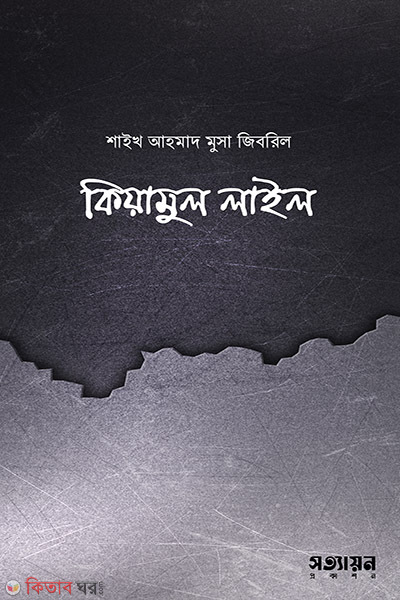 kiyamul laiel (কিয়ামুল লাইল)