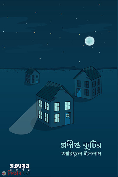 prrdipto kutir (প্রদীপ্ত কুটির)