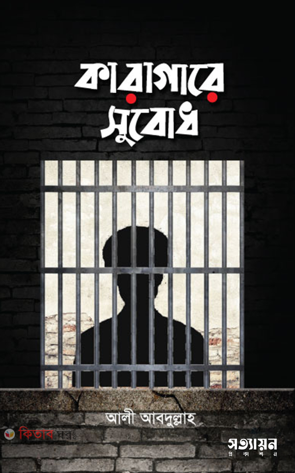 karagare subodh (কারাগারে সুবোধ )
