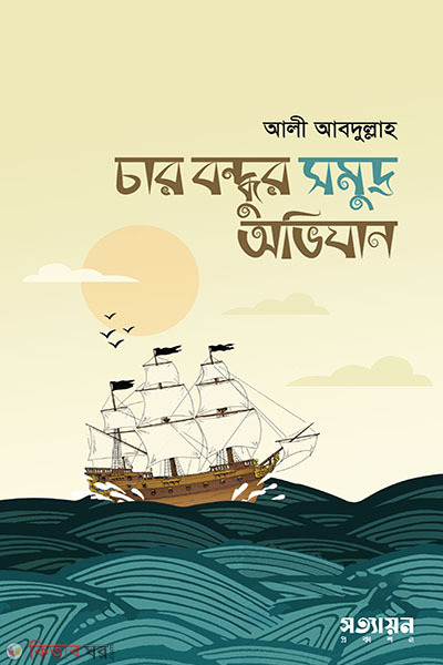 char bondhur somudrr ovizan (চার বন্ধুর সমূদ্র অভিযান )
