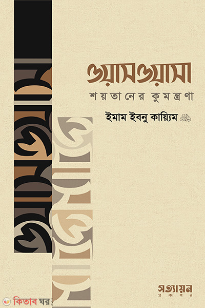 Waswasa : Soytaner Kumontrona (ওয়াসওয়াসা : শয়তানের কুমন্ত্রণা)