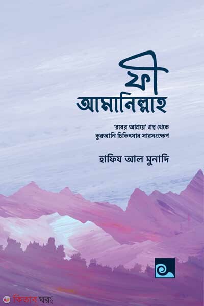 Fi Amanillah (ফী আমানিল্লাহ)