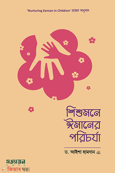  Shishumone Imaner Porcharja (শিশুমনে ঈমানের পরিচর্যা)