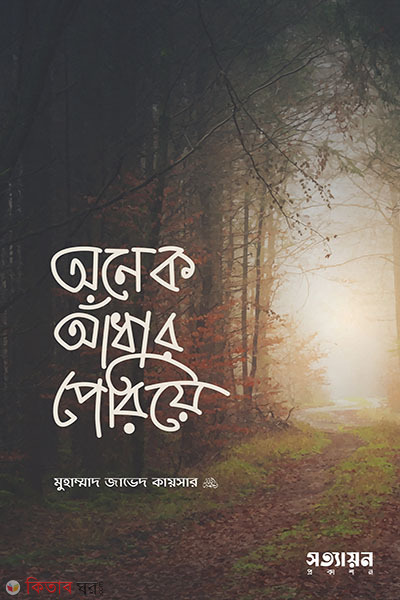 Onek adhar peria (অনেক আঁধার পেরিয়ে)