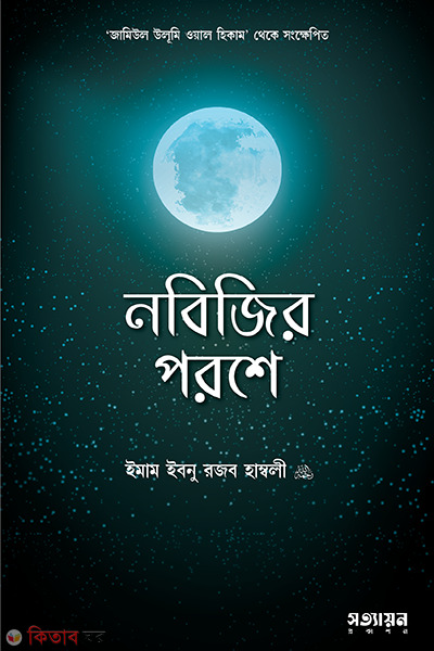 Nabijir Parase, salafer darse (নবিজির পরশে, সালাফের দরসে)