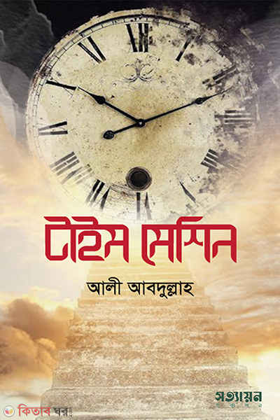 Time Machine (টাইম মেশিন)