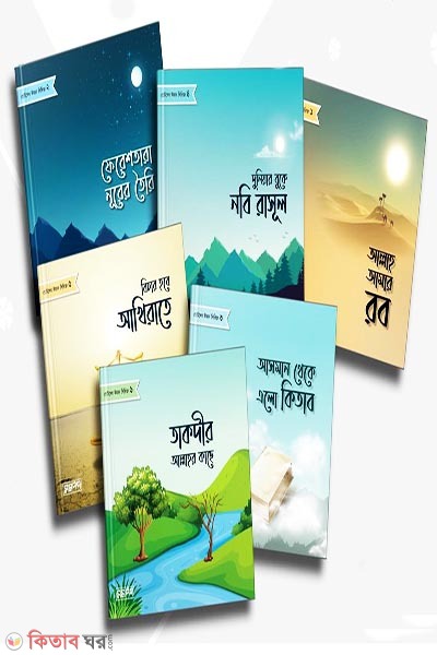 chotoder eaman series (ছোটদের ঈমান সিরিজ)