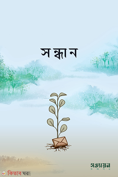 sondhan (সন্ধান )