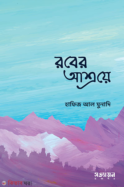 rober-asroye (রবের আশ্রয়ে)