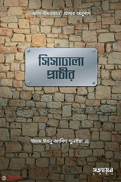 sisadhala prachir (সিসাঢালা প্রাচীর)