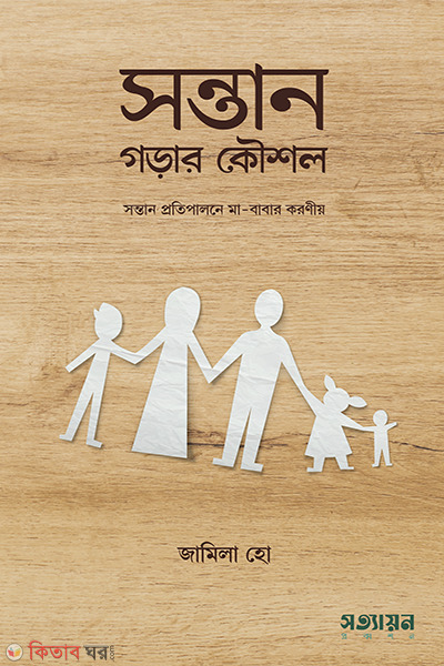 sontan gorar kowshol (সন্তান গড়ার কৌশল)