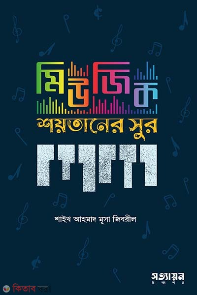 music shoytaner surj (মিউজিক শয়তানের সুর)