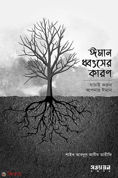iman dhongsher karon (ঈমান ধ্বংসের কারণ)