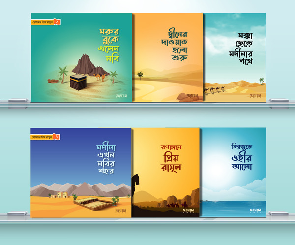 chotoder priyo rasool sa. (ছোটদের প্রিয় রাসূল সা.)