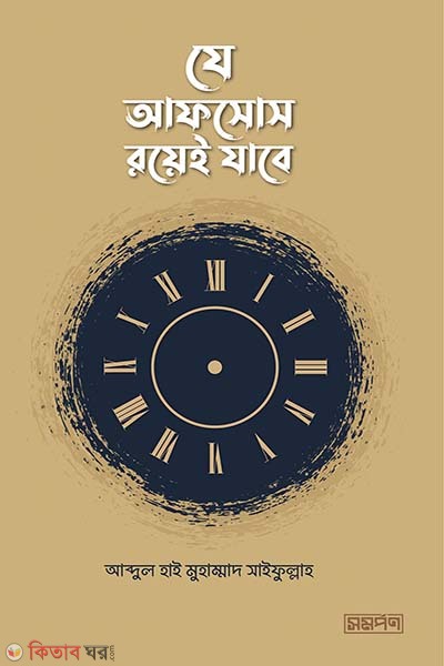 je afsos royei jabe (যে আফসোস রয়েই যাবে)