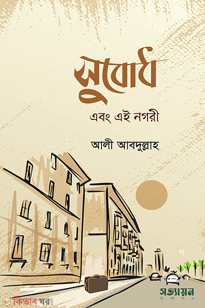 subodh-ebong-ei-nogori (সুবোধ এবং এই নগরী)