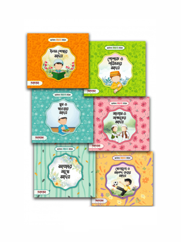 chotoder adab series (ছোটদের আদব সিরিজ)