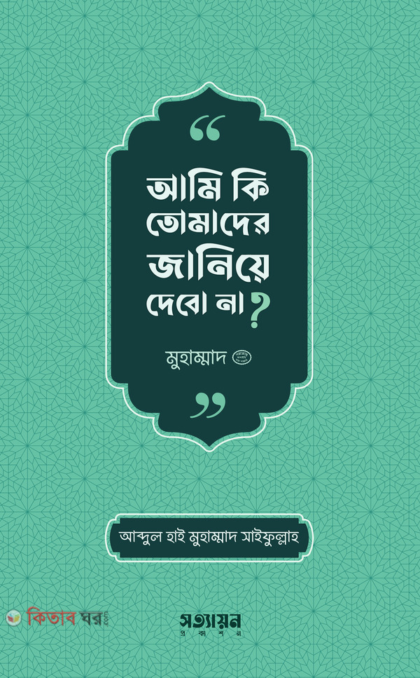 ami-ki-tomader-janiye-debo-na (আমি কি তোমাদের জানিয়ে দেবো না ?)