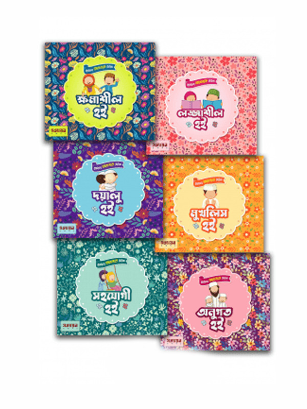 chotoder akhlaq series (ছোটদের আখলাক সিরিজ)