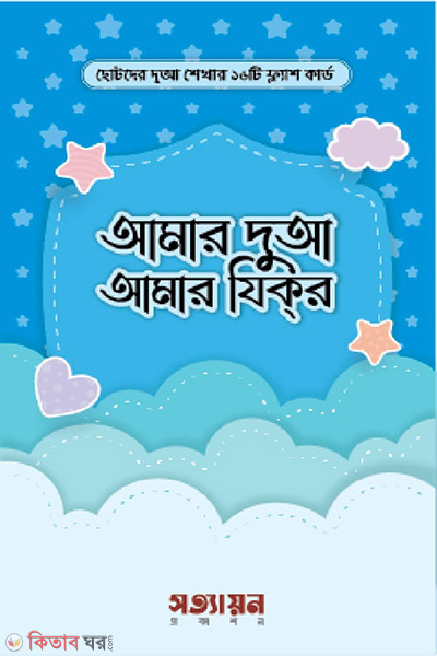 amar dua amar zikr (আমার দুআ আমার যিকর)
