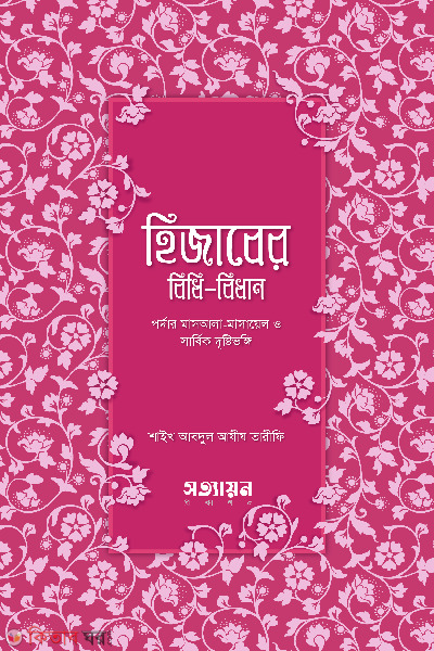 hijaber bidhi bidhan (হিজাবের বিধি - বিধান)
