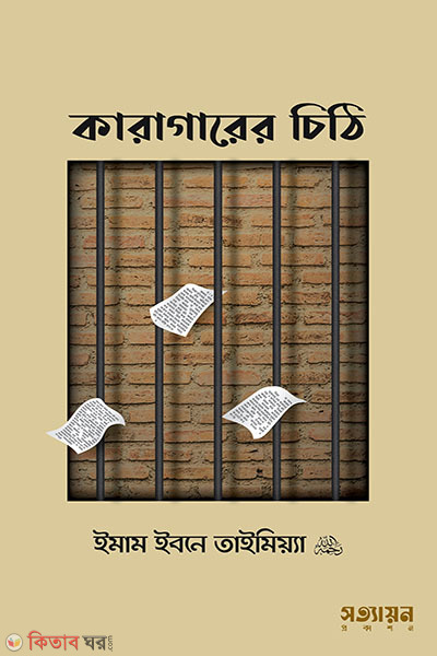 karagarer chithi (কারাগারের চিঠি)