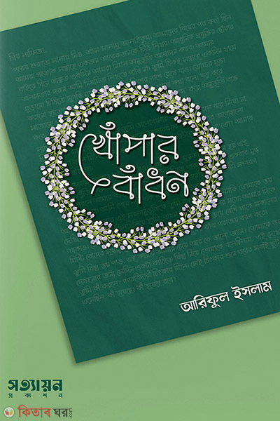 khopar badhon (খোঁপার বাঁধন)