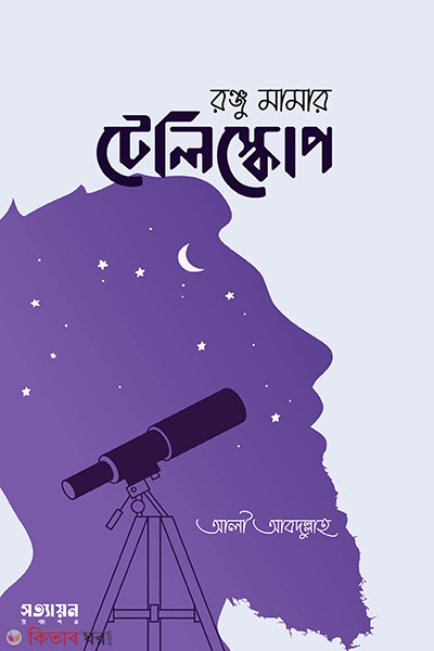 ronju mamar teliskop (রঞ্জু মামার টেলিস্কোপ)