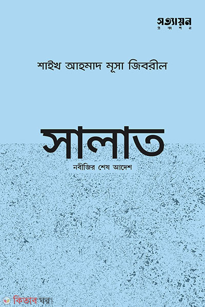 salat nobijir shesh adesh (সালাত : নবীজির শেষ আদেশ)