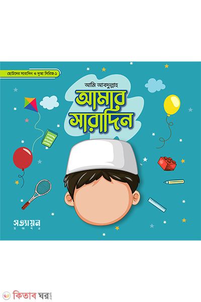 amar saradin series-1 (আমার সারাদিন সিরিজ-১)