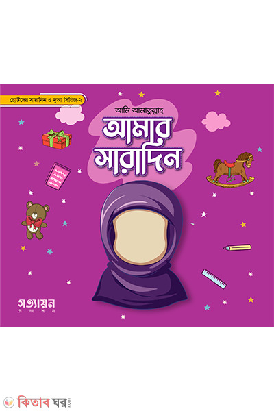 amar saradin series---2 (আমার সারাদিন সিরিজ - ২)