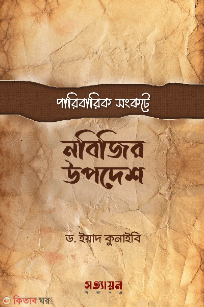 paribarik songkote nobijir upodesh (পারিবারিক সংকটে নবীজির উপদেশ)